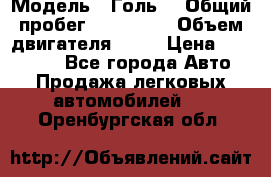  › Модель ­ Голь5 › Общий пробег ­ 100 000 › Объем двигателя ­ 14 › Цена ­ 380 000 - Все города Авто » Продажа легковых автомобилей   . Оренбургская обл.